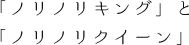 「ノリノリキング」と「ノリノリクイーン」